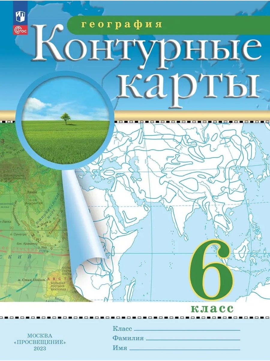 География. 6 класс. Контурные карты Просвещение 167987100 купить за 299 ₽ в  интернет-магазине Wildberries