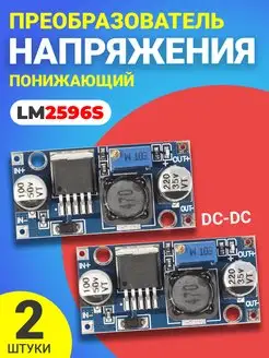 Понижающий преобразователь напряжения DC-DC LM2596S, 2шт GSMIN 167987175 купить за 207 ₽ в интернет-магазине Wildberries