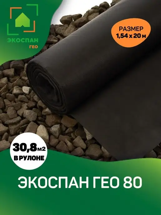 Экоспан Гео 80 1,54*20 м. (30,8м2) Геотекстиль Экоспан Гео 80 1,54*20 м, 1.54x20 м, 20 м