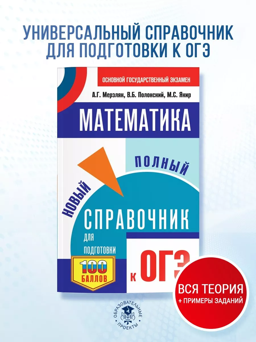 ОГЭ. Математика. Новый полный справочник для подготовки Издательство АСТ  167988112 купить за 282 ₽ в интернет-магазине Wildberries