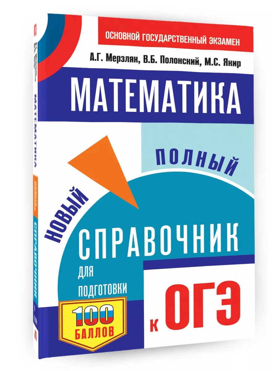 ОГЭ. Математика. Новый полный справочник для подготовки Издательство АСТ  167988112 купить за 282 ₽ в интернет-магазине Wildberries