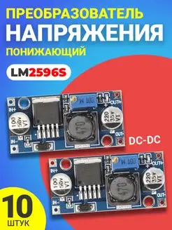 Понижающий преобразователь напряжения DC-DC LM2596S, 10шт GSMIN 167988406 купить за 510 ₽ в интернет-магазине Wildberries