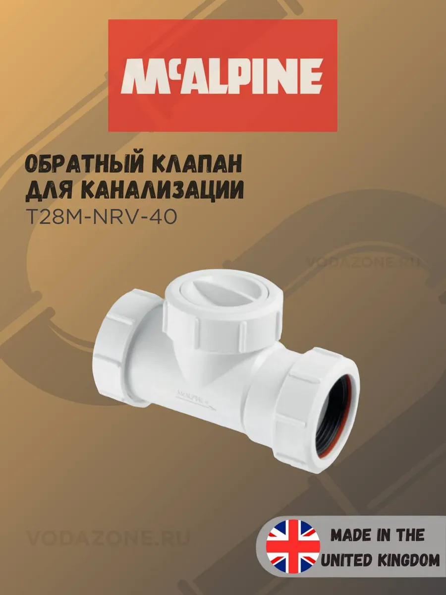 Обратный клапан для канализации McAlpine 40 T28M-NRV-40