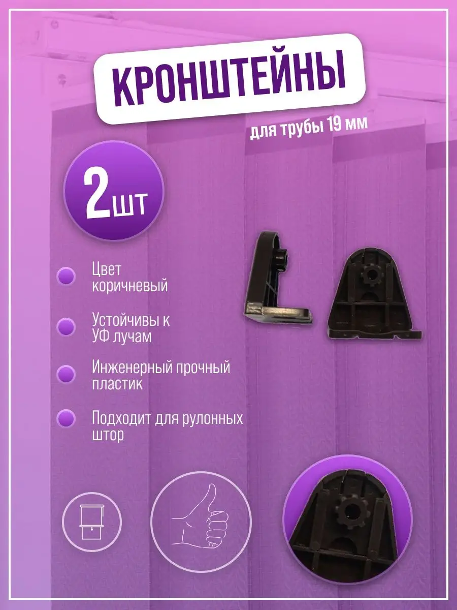 Комплектующие для рулонных штор - кронштейн d 17 -19