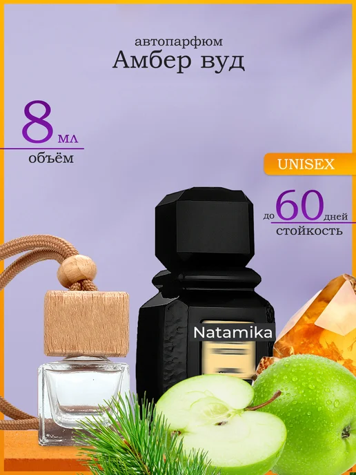 Natamika Духи ароматизатор в машину вонючка Амбер Вуд, вариант