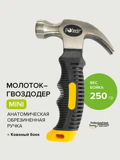 Молоток-гвоздодер мини Polished 250 гр Pobedit 167991263 купить за 286 ₽ в интернет-магазине Wildberries