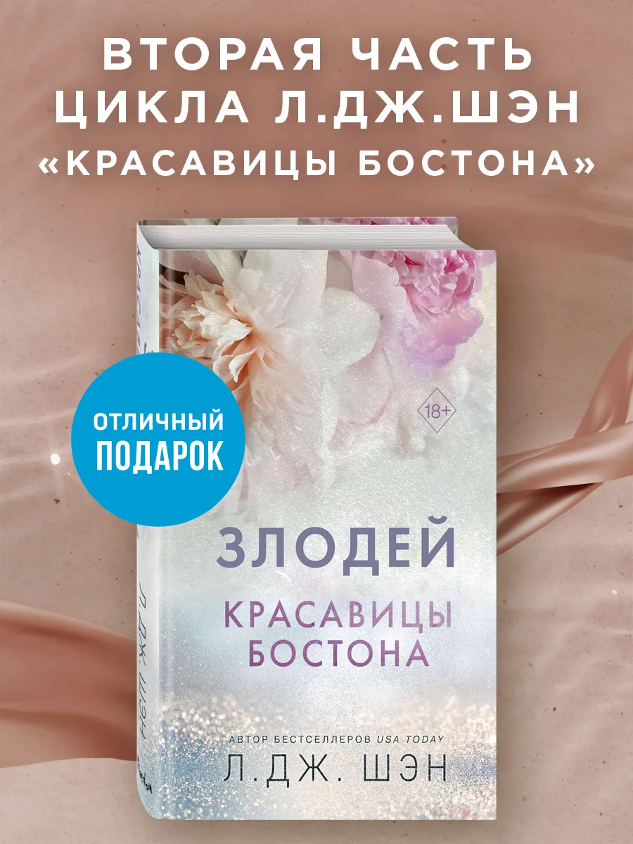 Красавицы Бостона. Злодей (#2) Эксмо 167991728 купить за 466 ₽ в  интернет-магазине Wildberries