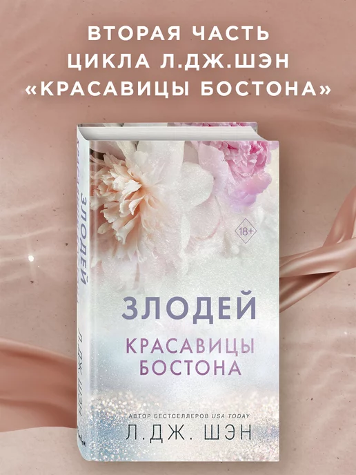 Эксмо Красавицы Бостона. Злодей (#2)