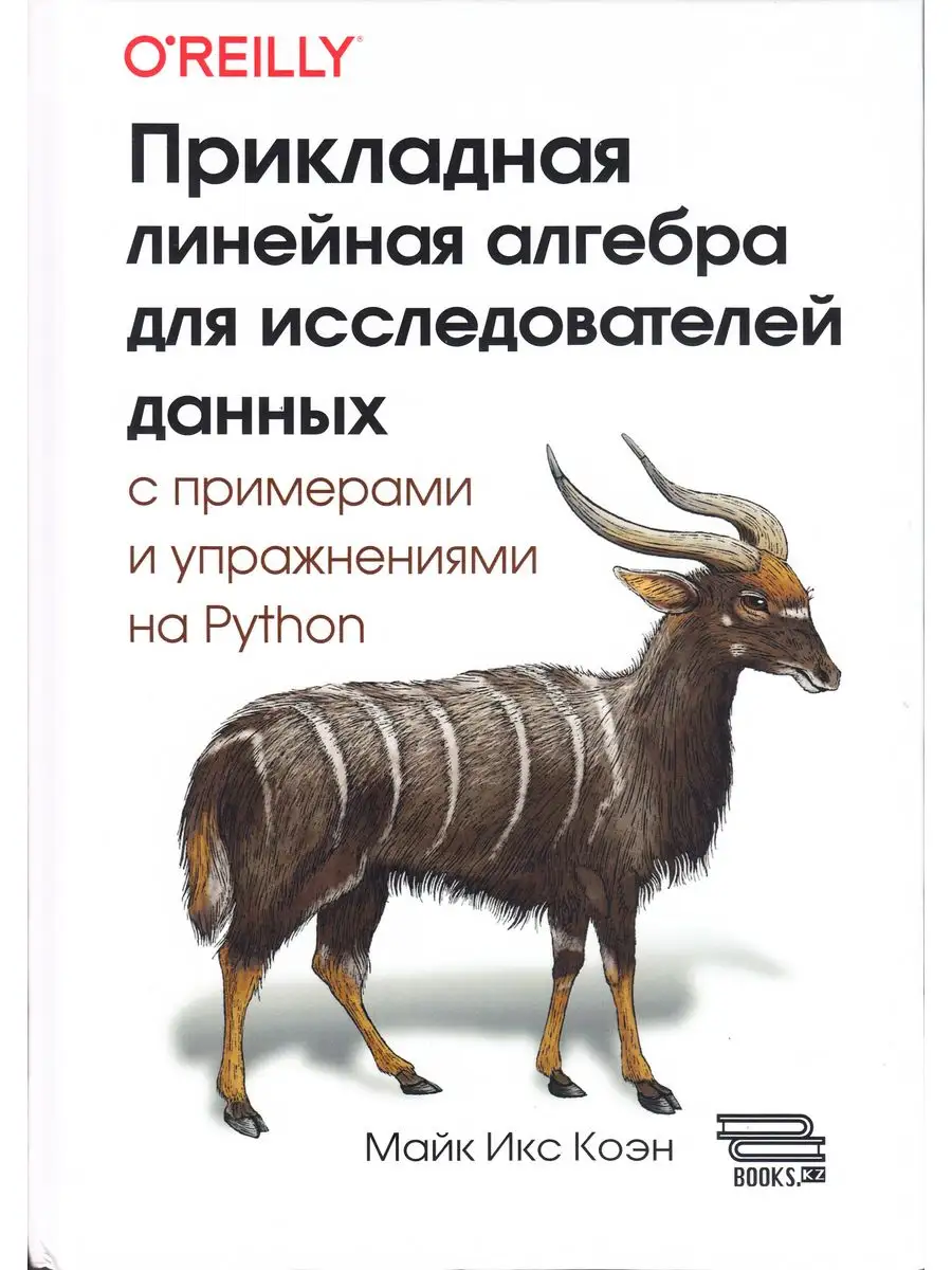 Прикладная линейная алгебра для исследователей данных ДМК Пресс 167991896  купить в интернет-магазине Wildberries