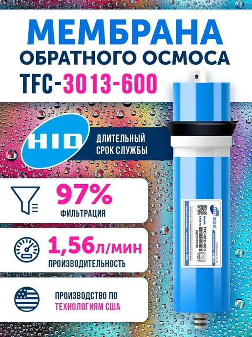 HID Мембрана обратного осмоса TFC 3013-600, вариант