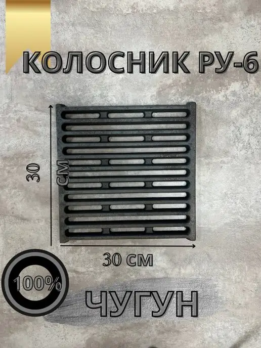 ХозМастер Колосник чугунный РУ-6 (300x300)