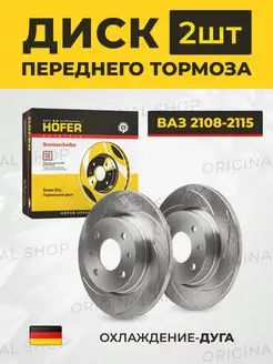 Диски тормозные передние ВАЗ-2108 (ТЮНИНГ) R-13 Hofer 167993470 купить за 3 256 ₽ в интернет-магазине Wildberries