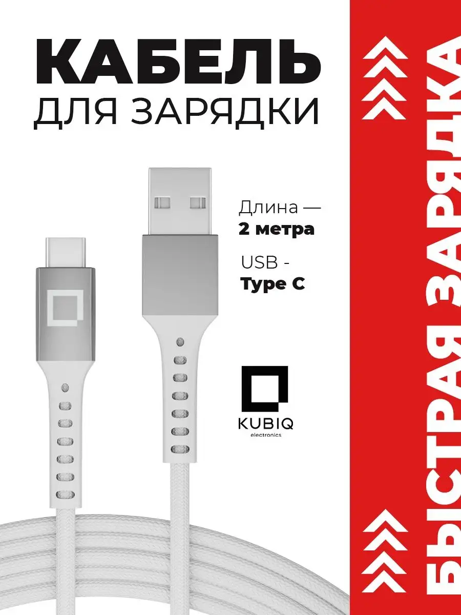 Кабель type-c usb для зарядки android USB 2 метра KUBIQ 167994867 купить в  интернет-магазине Wildberries