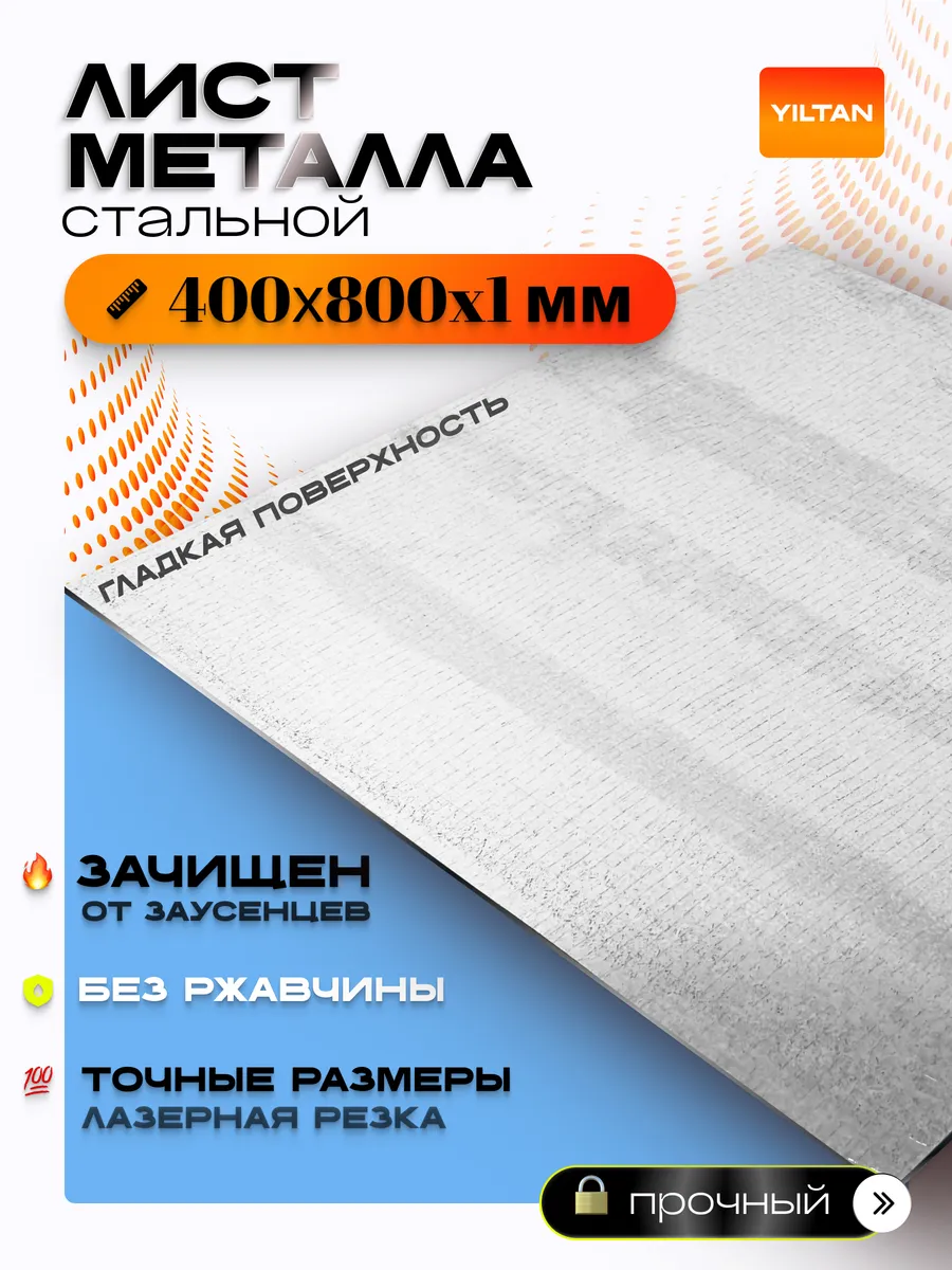 Лист металлический 400х800х1 мм