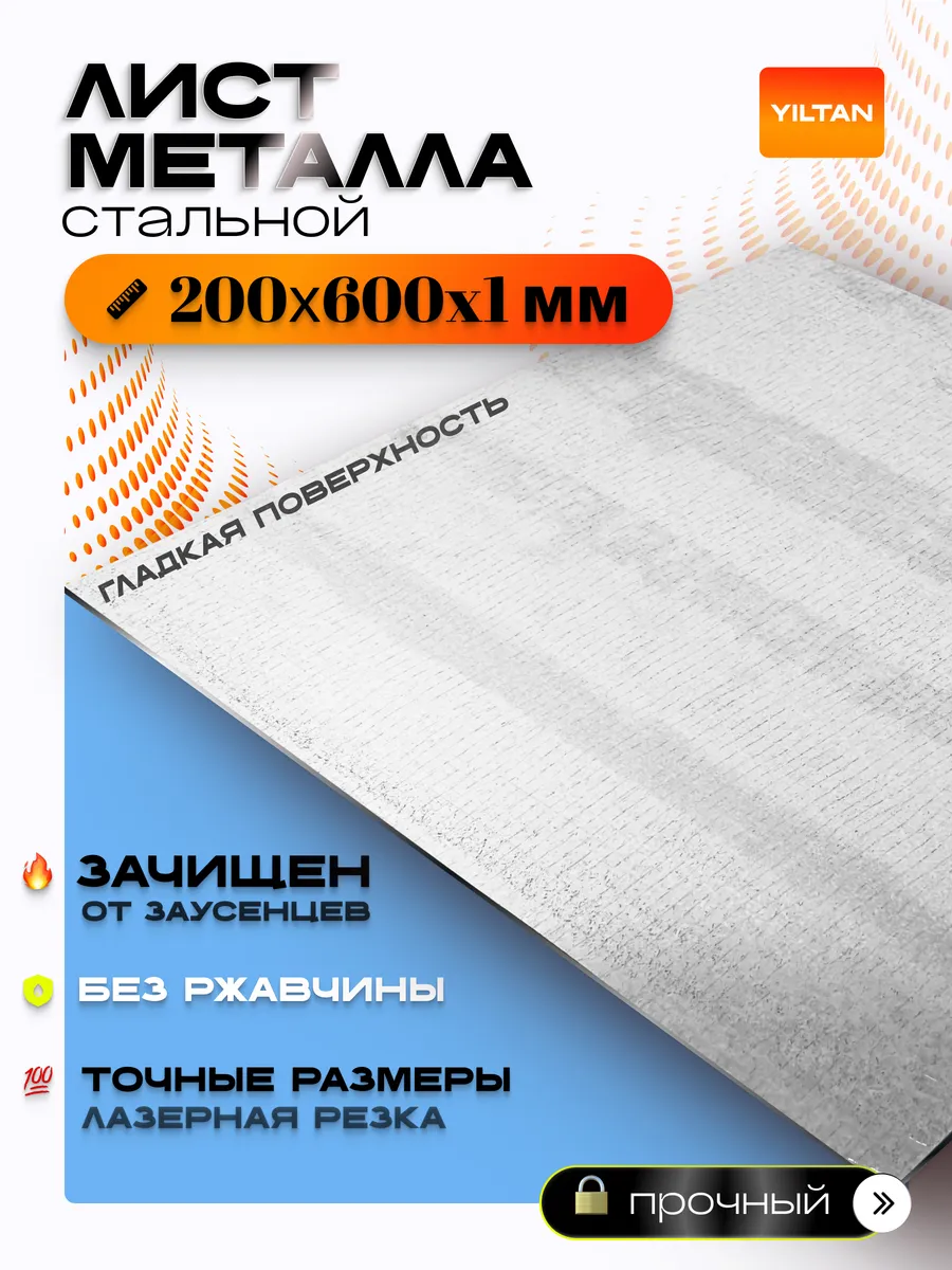 Лист металлический 200х600х1 мм