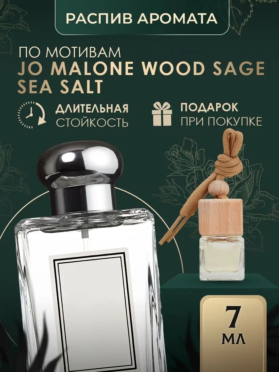 Ароматизатор в машину jo malone salt OilExpo 167995542 купить за 225 ₽ в  интернет-магазине Wildberries