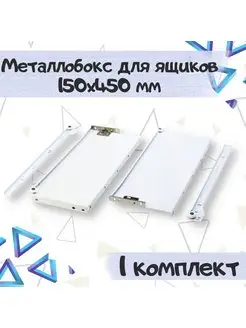 Метабокс для 1 ящика 150х450 мм - 1 комплект ME.FURN 167996531 купить за 775 ₽ в интернет-магазине Wildberries