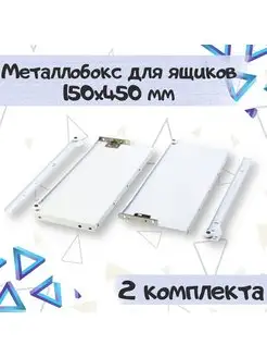 Метабокс для 2 ящиков 150х450 мм - 2 комплекта ME.FURN 167996532 купить за 1 465 ₽ в интернет-магазине Wildberries