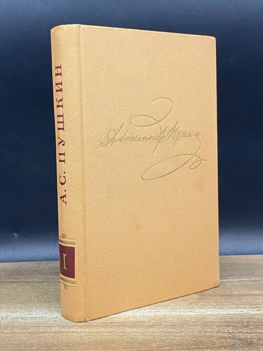 Пушкин. Полное собрание сочинений. Том 1 Наука. Ленинградское отделение  167996668 купить за 200 ₽ в интернет-магазине Wildberries