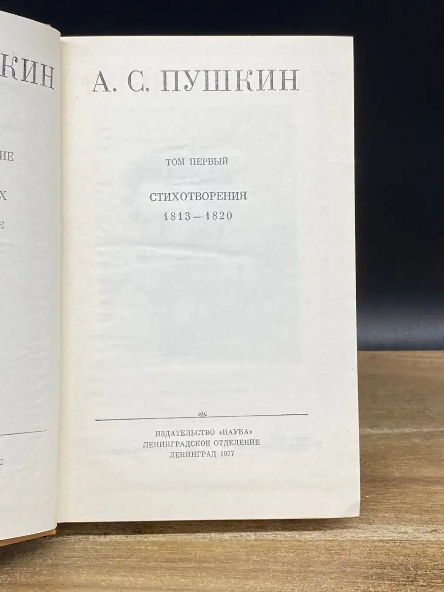 Пушкин. Полное собрание сочинений. Том 1 Наука. Ленинградское отделение  167996668 купить за 200 ₽ в интернет-магазине Wildberries