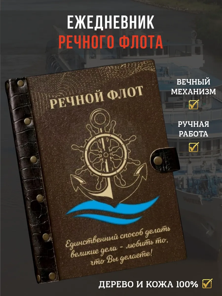 Ежедневник недатированный мужской Речной флот, А5