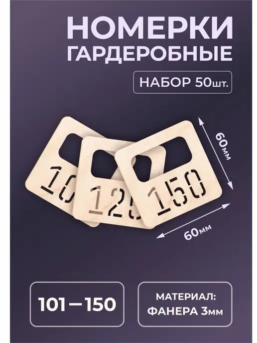 Mastak Номерки гардеробные из дерева 60х60х3мм №101-150, бежевый