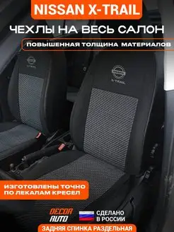 Чехлы Ниссан Икстрейл Nissan X Trail 2007-2014 з/с разд DECOR AUTO 167996947 купить за 7 207 ₽ в интернет-магазине Wildberries