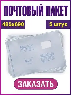 Почтовый пакет конверт 485*690 5 штук 33 печати 167998318 купить за 243 ₽ в интернет-магазине Wildberries