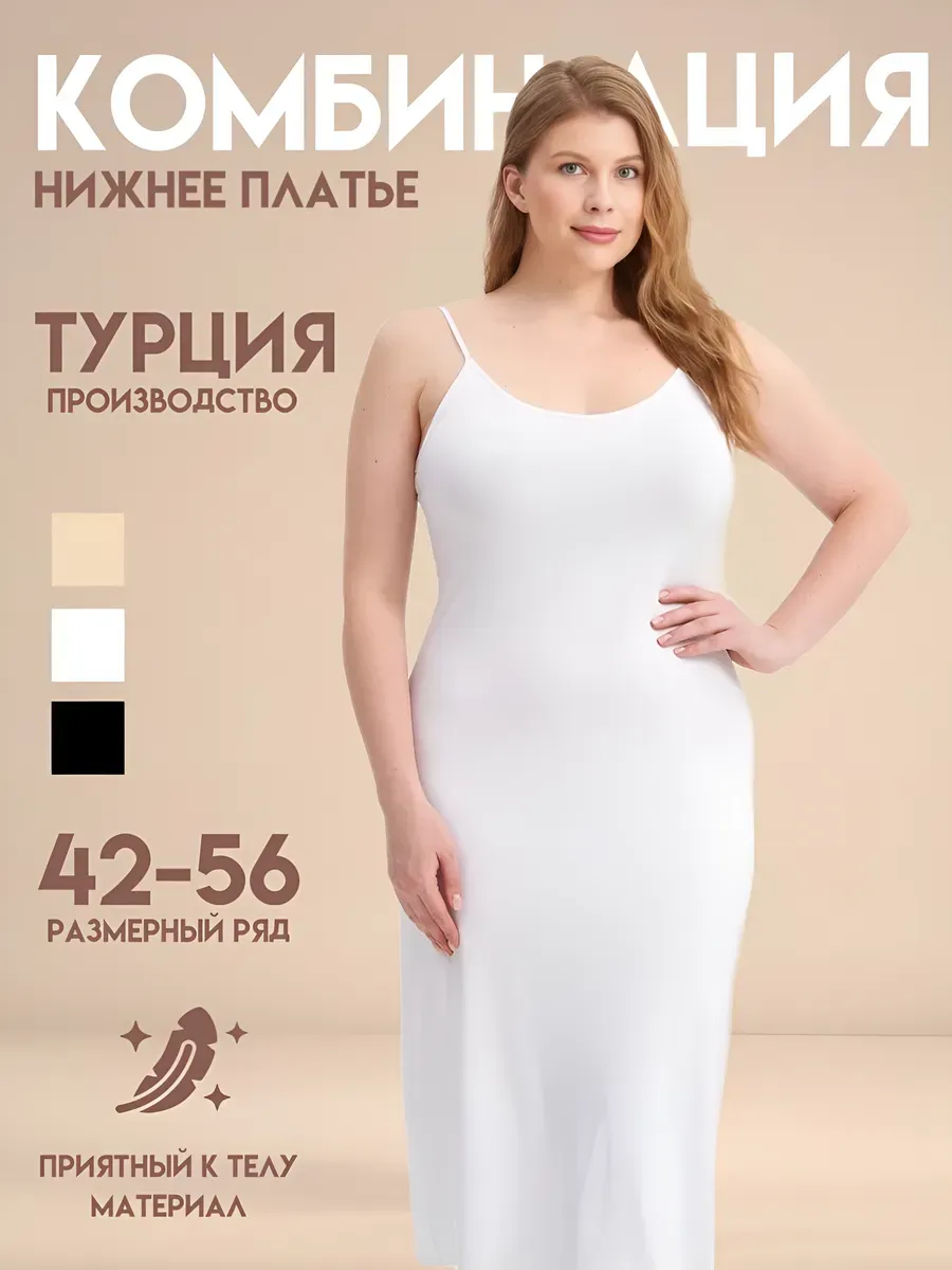 Комбинация под платье