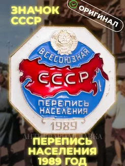 Значок "Перепись населения 1989" СССР Антикварная лавка 167998649 купить за 234 ₽ в интернет-магазине Wildberries