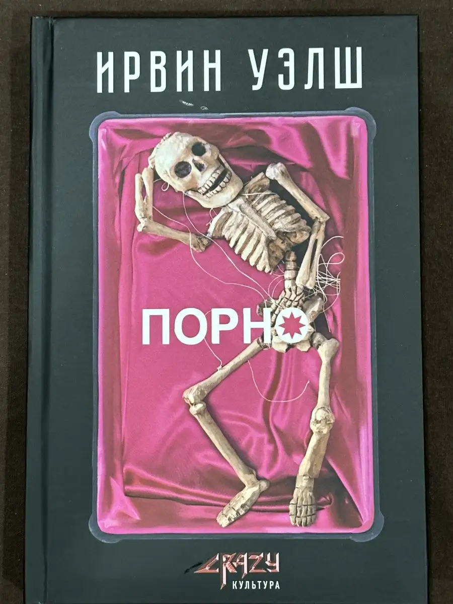 Ирвин Уэлш 