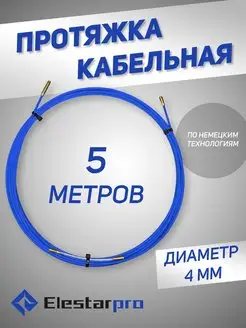 Протяжка кабельная мини-УЗК 4мм 5 метров ElestarPro 168001180 купить за 492 ₽ в интернет-магазине Wildberries