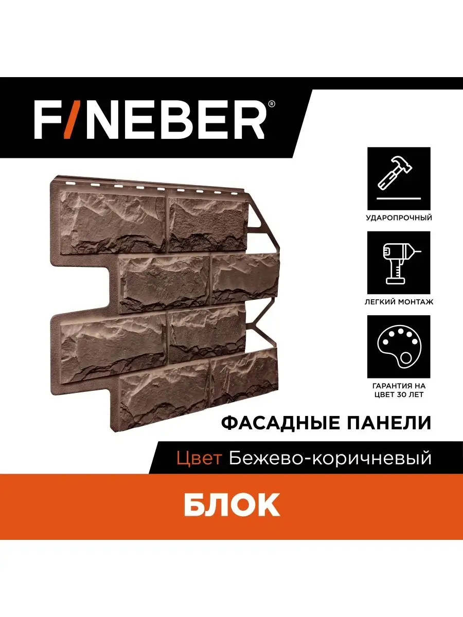 Фасадная панель Блок камень, бежево-коричневый FINEBER 168001246 купить за  7 111 ₽ в интернет-магазине Wildberries