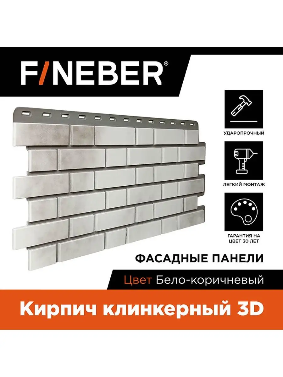 Фасадные панели под Кирпич клинкерный 3D, 10 шт FINEBER 168001249 купить в  интернет-магазине Wildberries