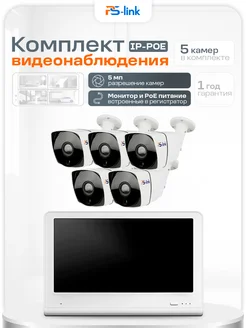 Ps-Link Комплект видеонаблюдения IP KIT-C505IP-POE-LCD 5Мп