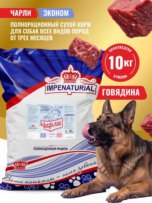 Сухой корм Чарли Империал для собак, 10 кг