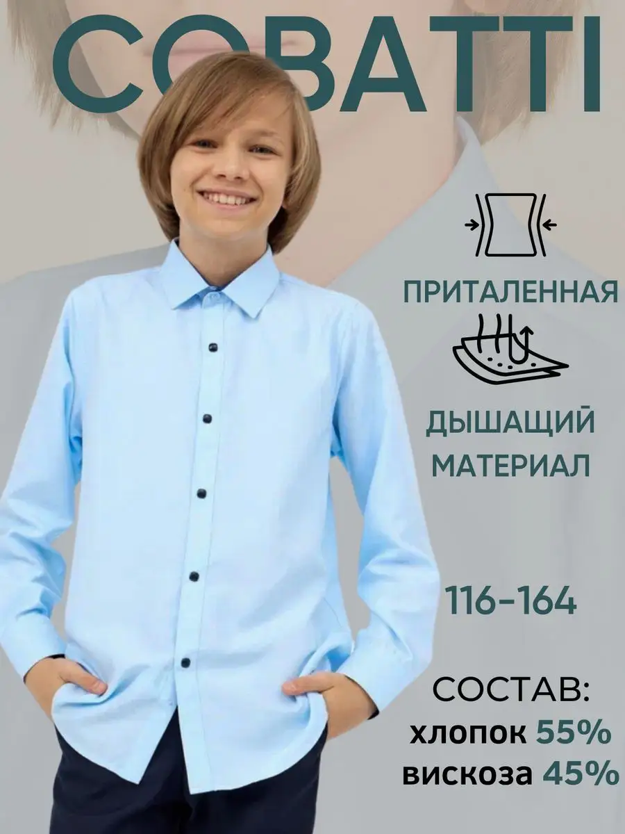 Рубашка голубая школьная на кнопках COBATTI 168003629 купить за 708 ₽ в интернет-магазине Wildberries