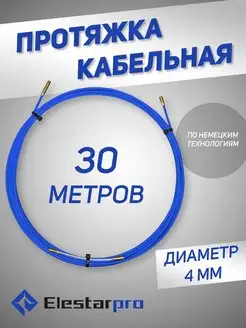 Протяжка кабельная мини-УЗК 4мм 30 метров ElestarPro 168005274 купить за 1 160 ₽ в интернет-магазине Wildberries