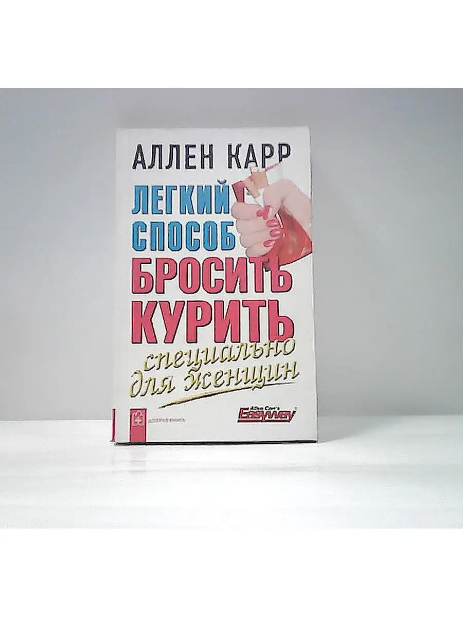 Легкий способ бросить курить. Специально для женщин. Издательство Добрая  книга 168005932 купить в интернет-магазине Wildberries