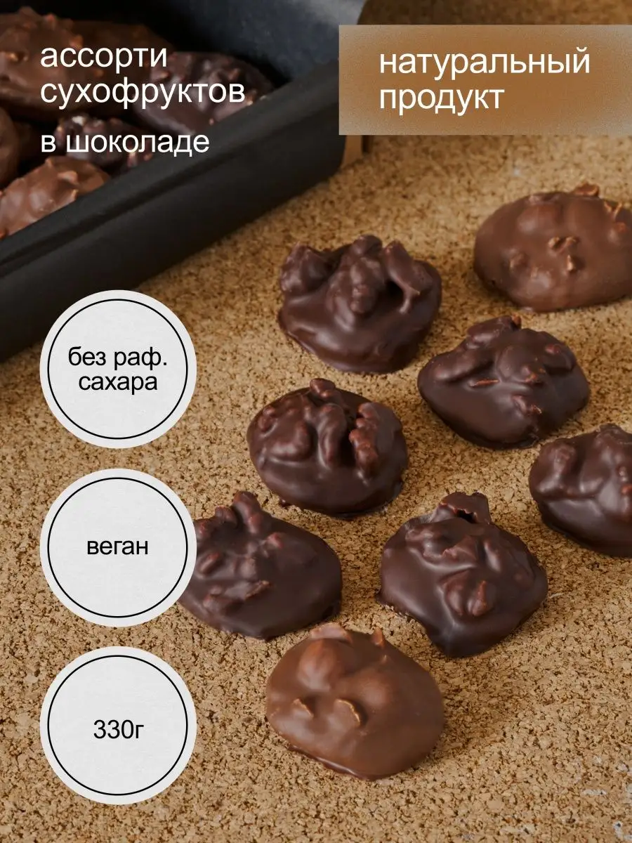 Чернослив сухофрукты курага в шоколаде без сахара с орехами Mojo Cacao  168006041 купить в интернет-магазине Wildberries