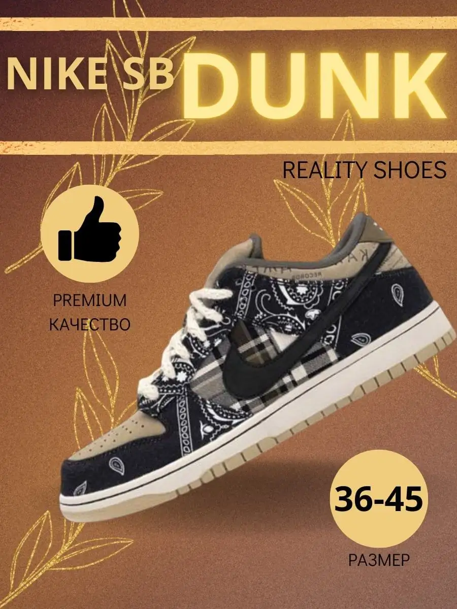 REAL SHOES Кроссовки Nike SB Dunk Low Mummy