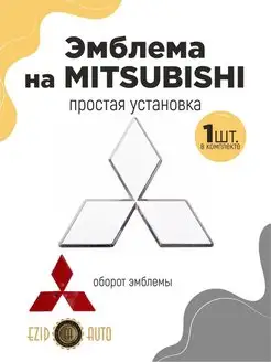 Эмблема значок MITSUBISHI 85 мм гнутая EZID-AUTO 168007345 купить за 647 ₽ в интернет-магазине Wildberries