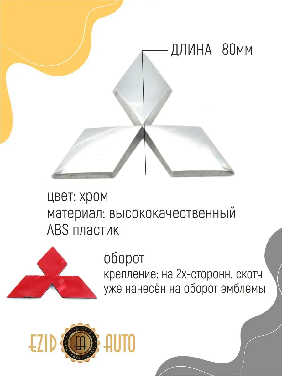 Эмблема значок MITSUBISHI 80 мм EZID-AUTO 168007352 купить за 513 ₽ в  интернет-магазине Wildberries