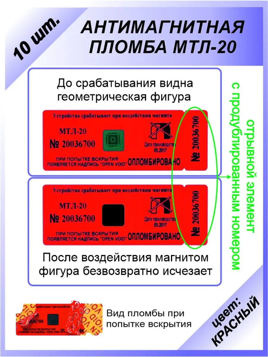 Антимагнитная пломба-наклейка МТЛ-20 (10 шт) для счётчиков