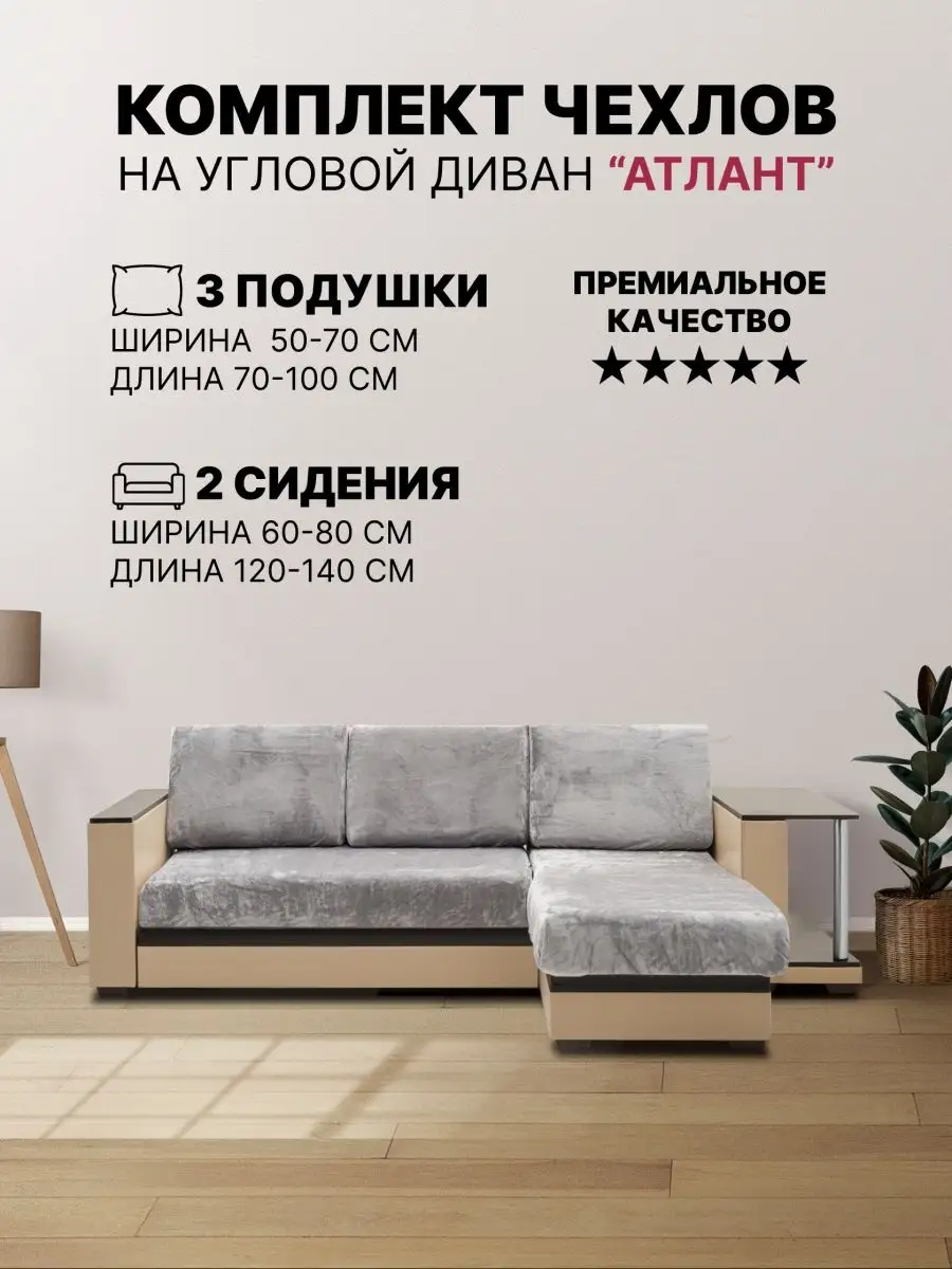 Комплект чехлов для углового диван "Атлант" на резинке