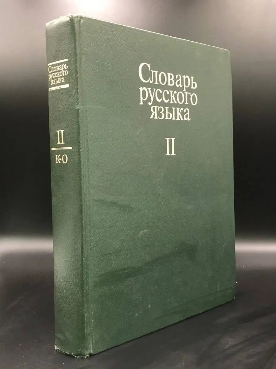 Словарь русского языка. В четырех томах. Том 2 Русский язык 168007868  купить за 140 ₽ в интернет-магазине Wildberries