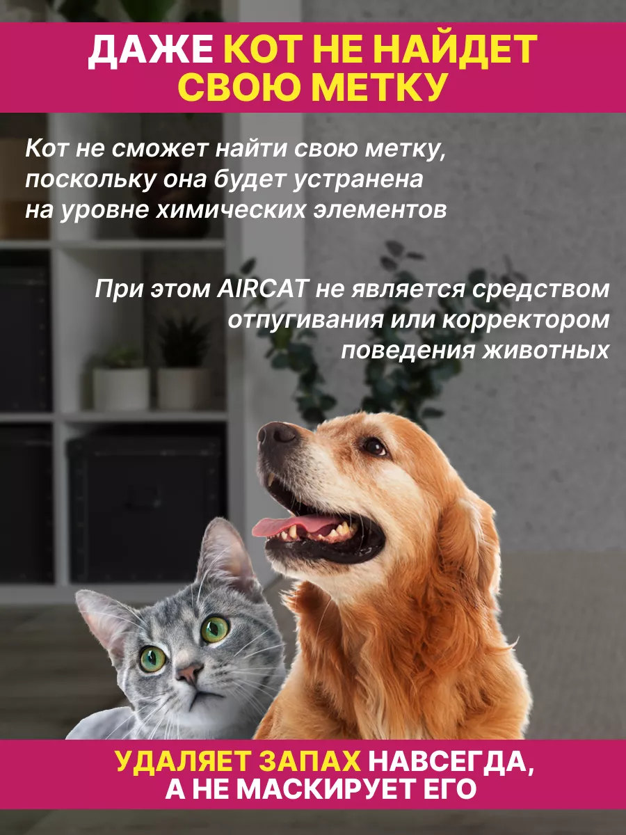 Нейтрализатор поглотитель запаха мочи животных AIRCAT 168011837 купить за 1  828 ₽ в интернет-магазине Wildberries