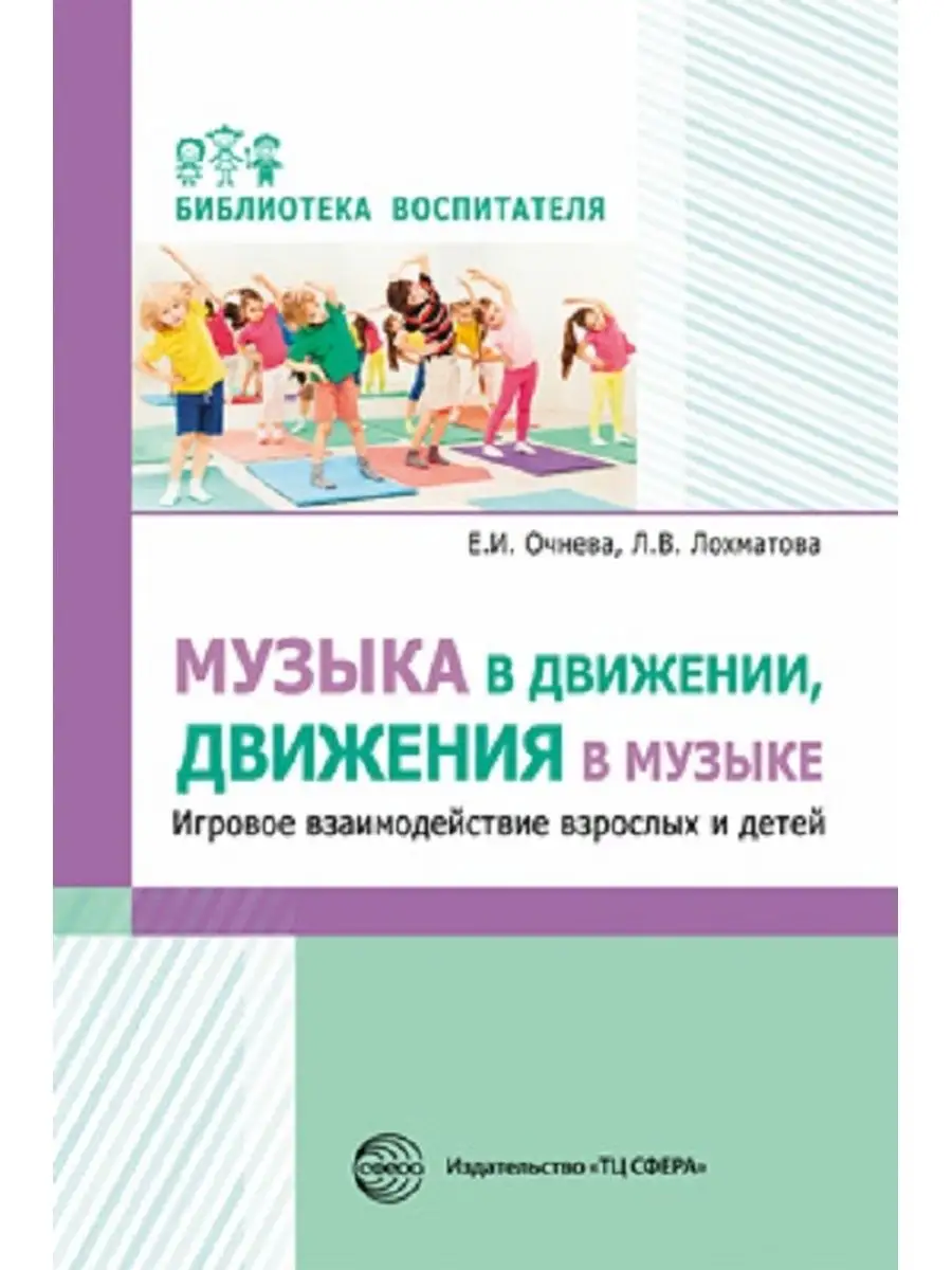 Музыка в движении, движения в музыке. Игровое взаимодействие