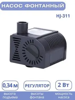 Насос для фонтана HJ-311, напор 0,34 м VODOTOK 168013195 купить за 570 ₽ в интернет-магазине Wildberries