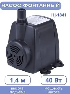 Насос для фонтана HJ-1841, напор 1,4 м VODOTOK 168013203 купить за 1 783 ₽ в интернет-магазине Wildberries